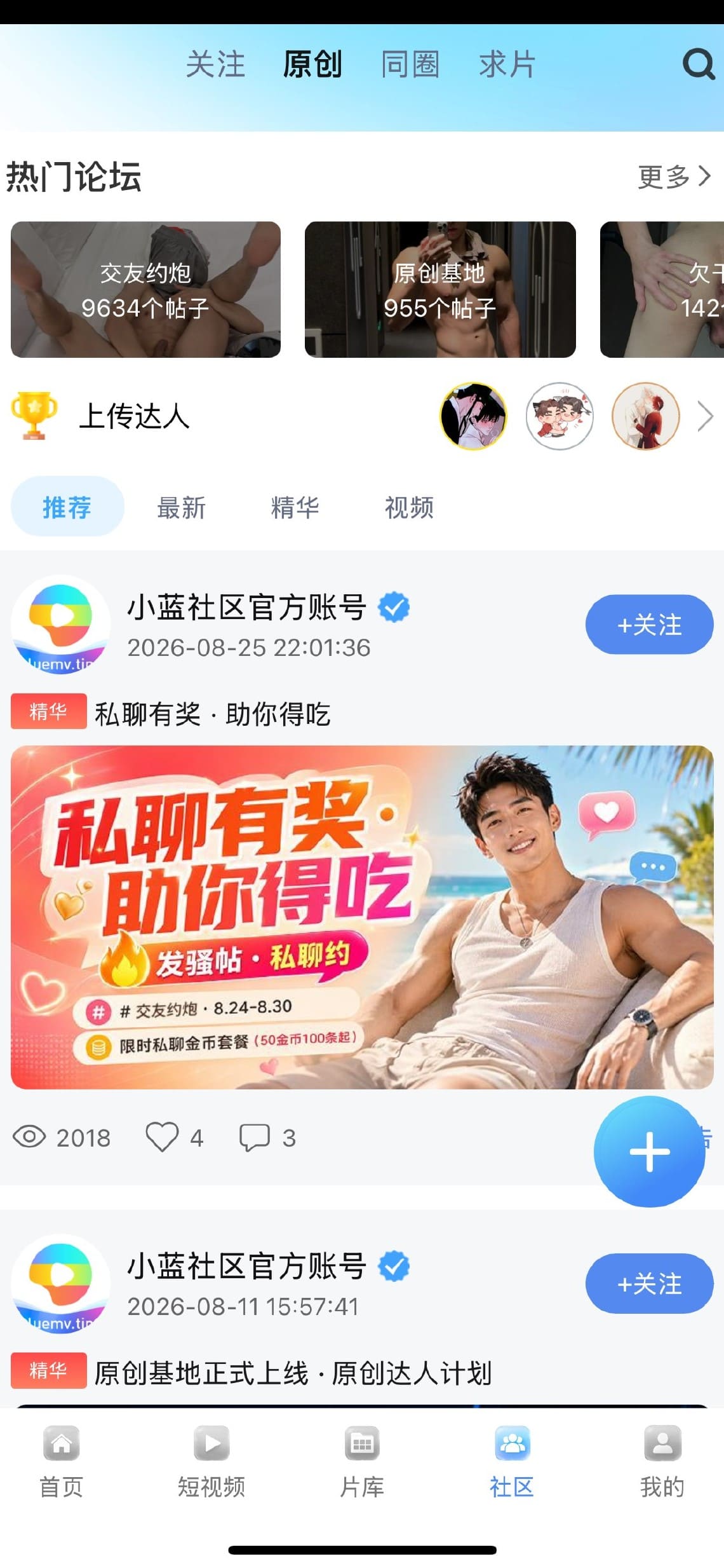 Blued小蓝社区热门论坛与官方精华帖界面
