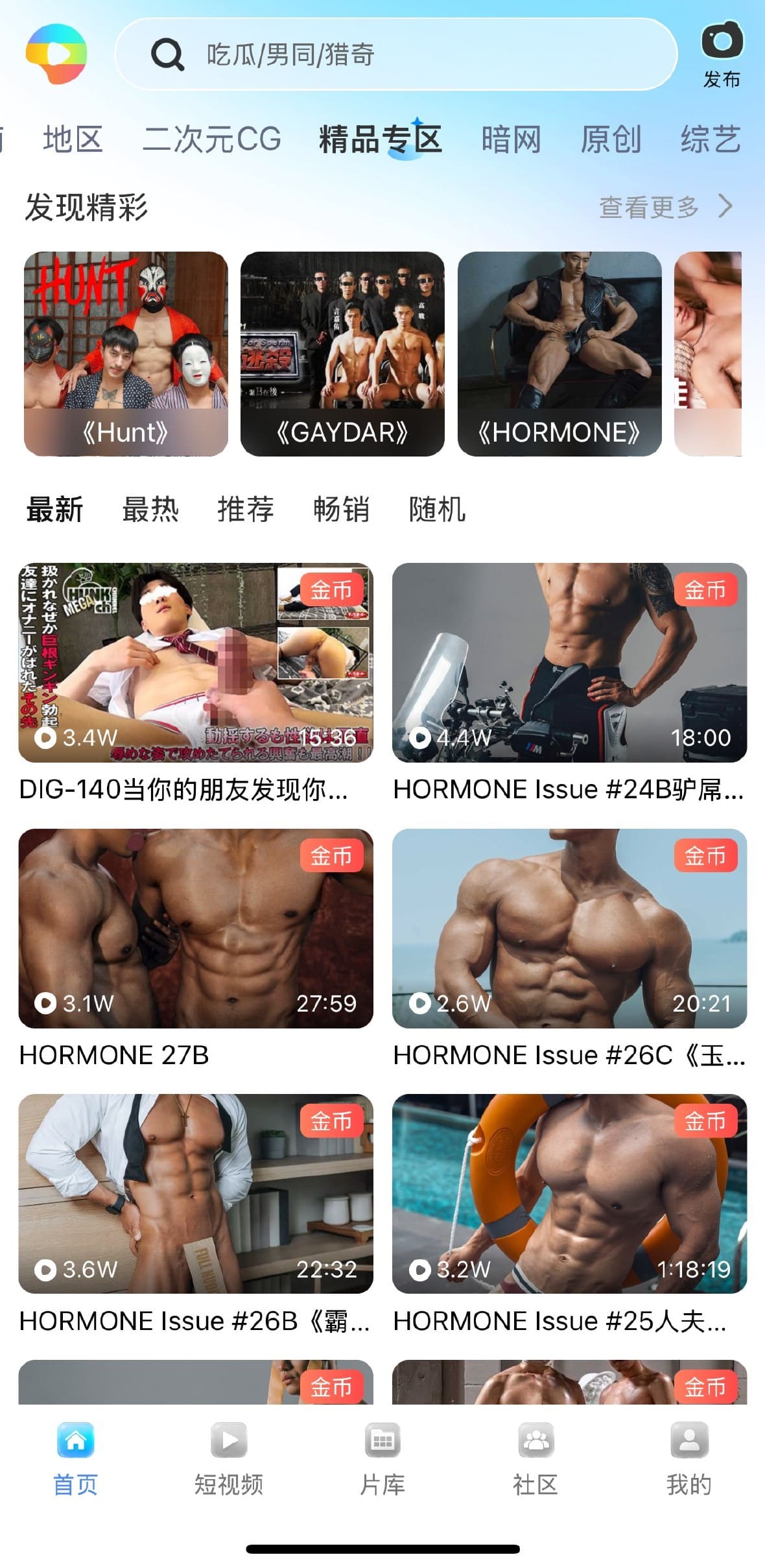 小蓝Blued精品专区HORMONE与GAYDAR系列内容界面