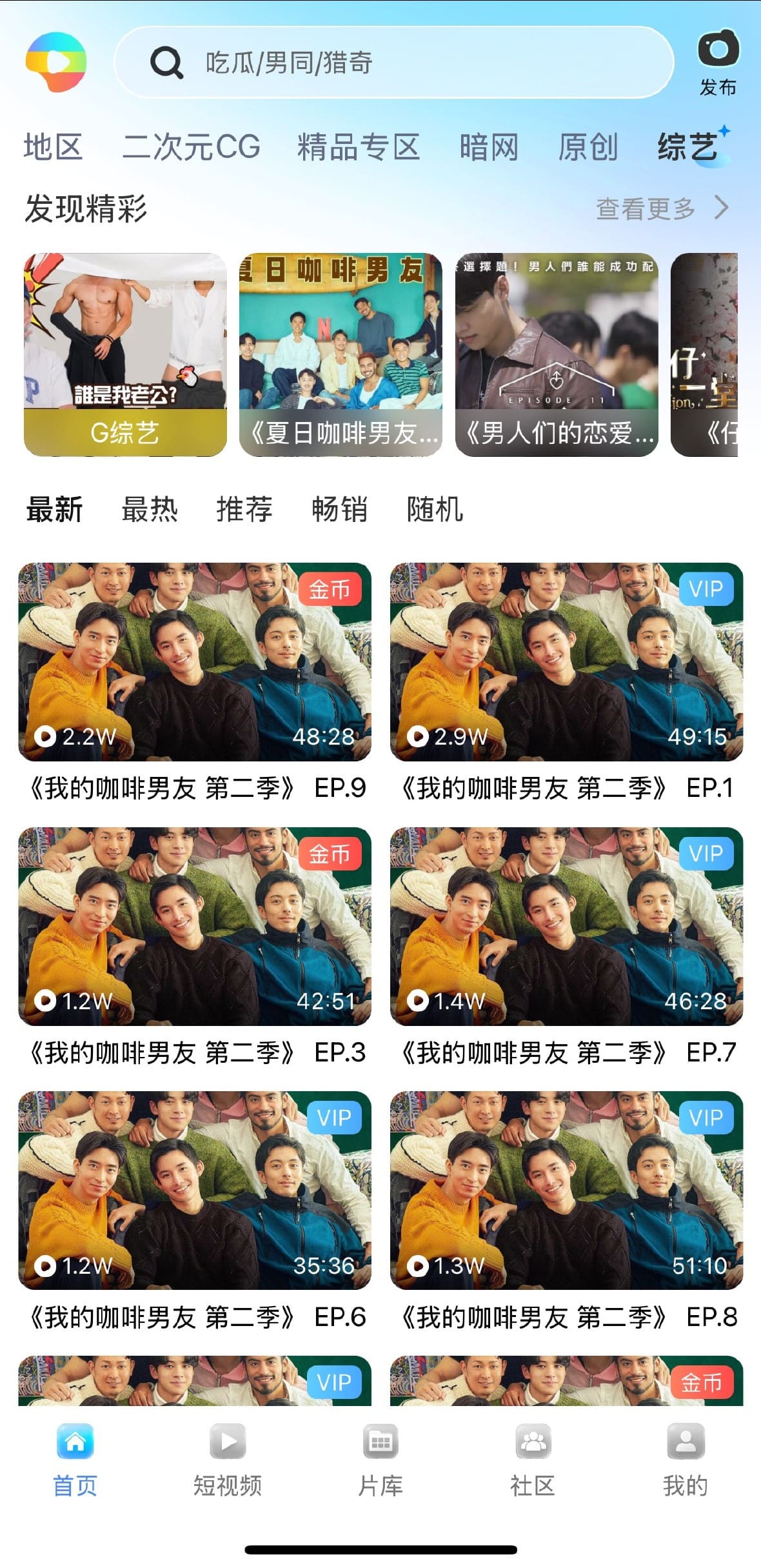 小蓝男同综艺分类我的咖啡男友第二季分集界面